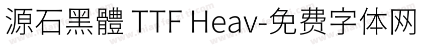 源石黑體 TTF Heav字体转换